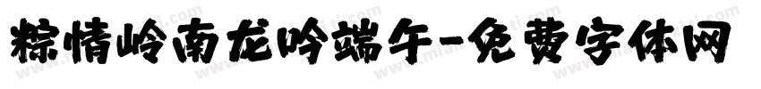 粽情岭南龙吟端午字体转换