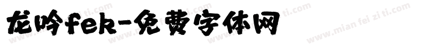 龙吟fek字体转换