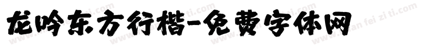 龙吟东方行楷字体转换