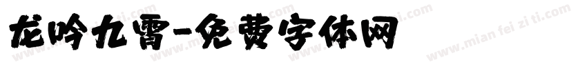 龙吟九霄字体转换