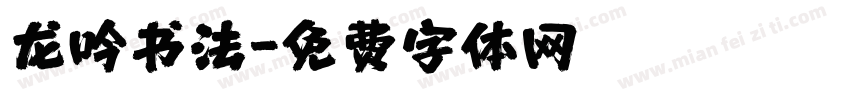 龙吟书法字体转换