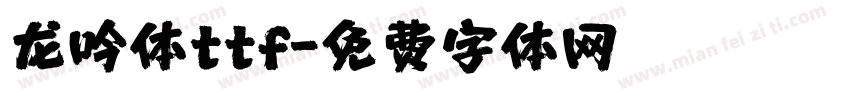 龙吟体ttf字体转换