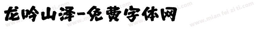 龙吟山泽字体转换