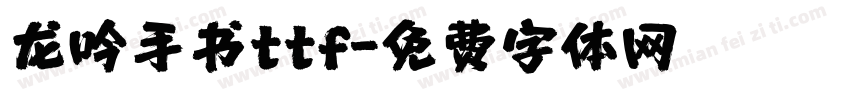 龙吟手书ttf字体转换