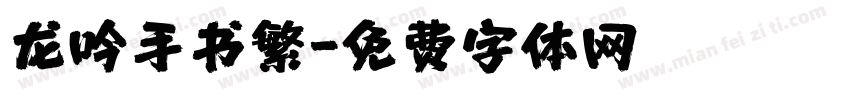 龙吟手书繁字体转换