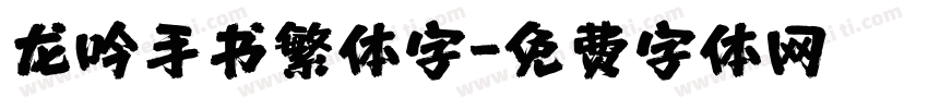 龙吟手书繁体字字体转换