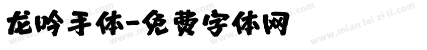 龙吟手体字体转换