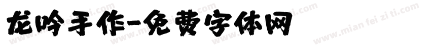 龙吟手作字体转换