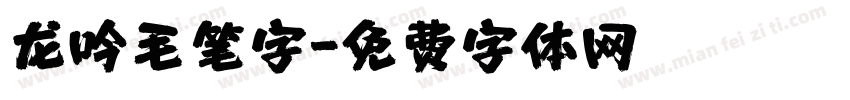 龙吟毛笔字字体转换