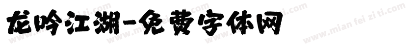 龙吟江湖字体转换