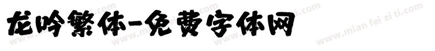 龙吟繁体字体转换