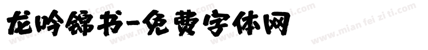 龙吟锦书字体转换