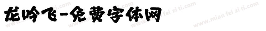 龙吟飞字体转换