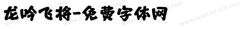 龙吟飞将字体转换