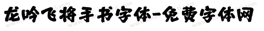 龙吟飞将手书字体字体转换