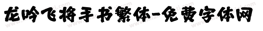 龙吟飞将手书繁体字体转换