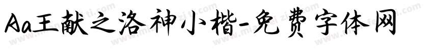 Aa王献之洛神小楷字体转换