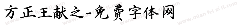 方正王献之字体转换