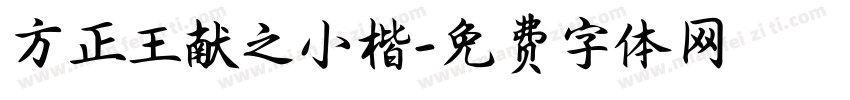 方正王献之小楷字体转换