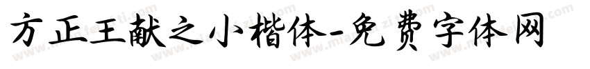方正王献之小楷体字体转换