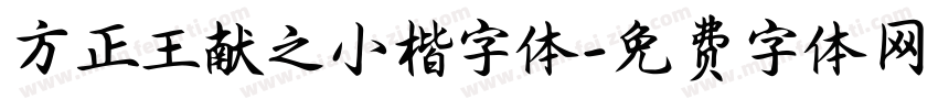 方正王献之小楷字体字体转换