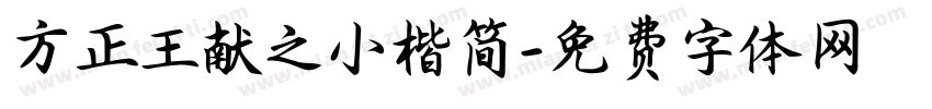 方正王献之小楷简字体转换