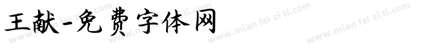 王献字体转换