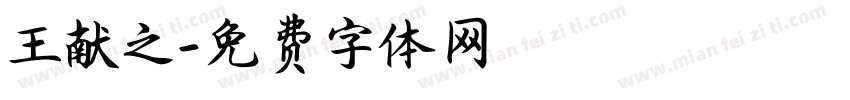 王献之字体转换