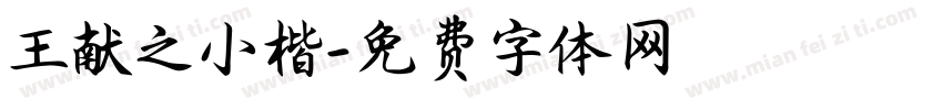 王献之小楷字体转换