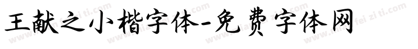 王献之小楷字体字体转换