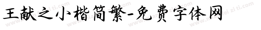 王献之小楷简繁字体转换