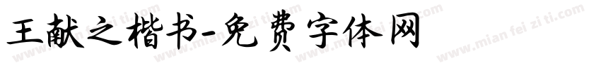 王献之楷书字体转换