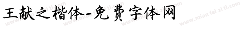 王献之楷体字体转换