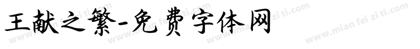王献之繁字体转换