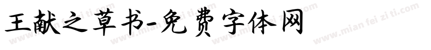 王献之草书字体转换