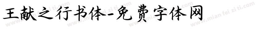 王献之行书体字体转换
