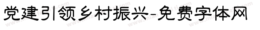 党建引领乡村振兴字体转换