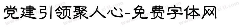 党建引领聚人心字体转换