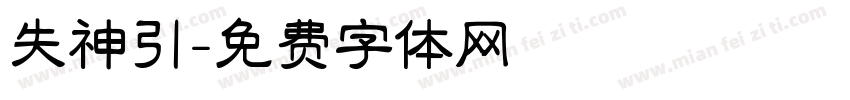 失神引字体转换