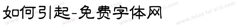 如何引起字体转换