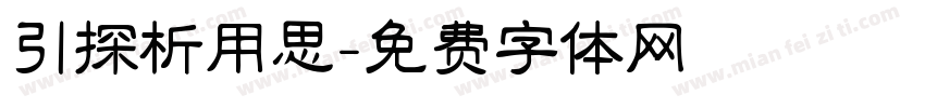 引探析用思字体转换