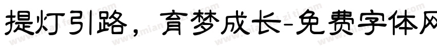 提灯引路，育梦成长字体转换