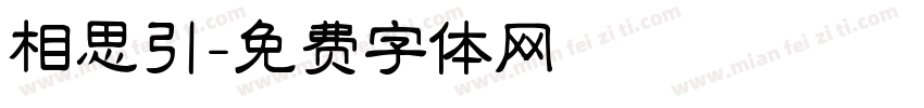 相思引字体转换