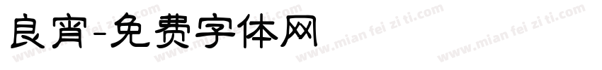 良宵字体转换