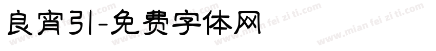 良宵引字体转换