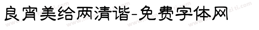 良宵美给两清谐字体转换