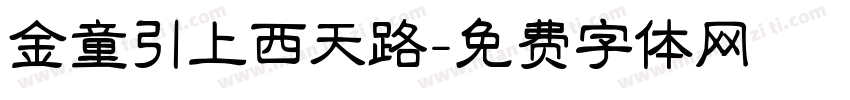 金童引上西天路字体转换