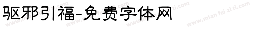驱邪引福字体转换