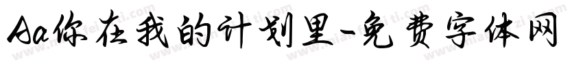 Aa你在我的计划里字体转换