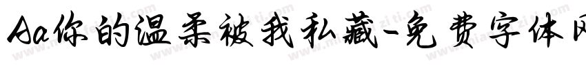 Aa你的温柔被我私藏字体转换